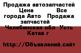 Продажа автозапчастей!! › Цена ­ 1 500 - Все города Авто » Продажа запчастей   . Челябинская обл.,Усть-Катав г.